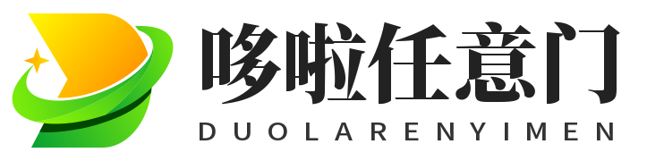 哆啦任意门-一个实用的导航网站